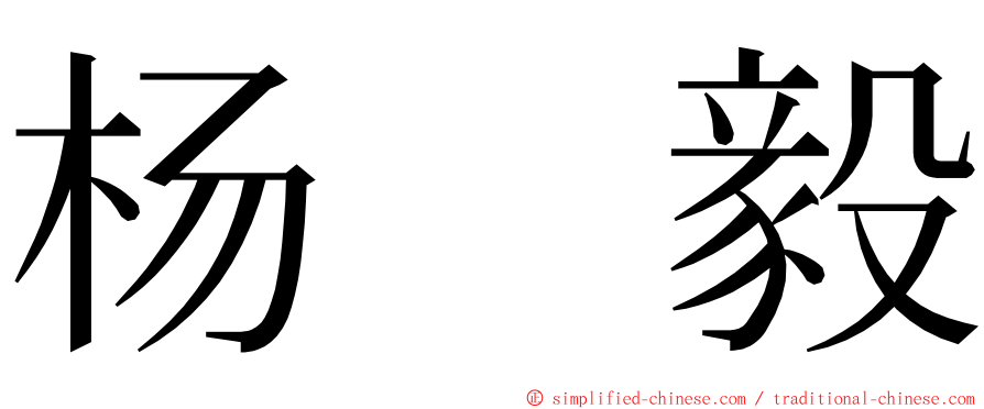 杨　毅 ming font